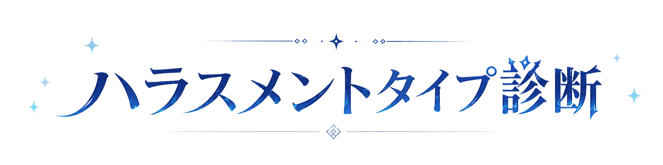 ハラスメントタイプ診断