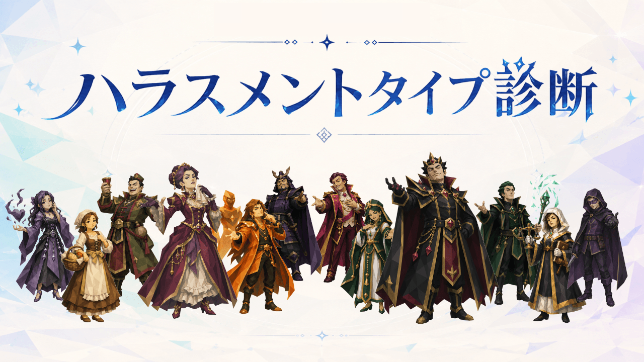 ハラスメントタイプ診断
