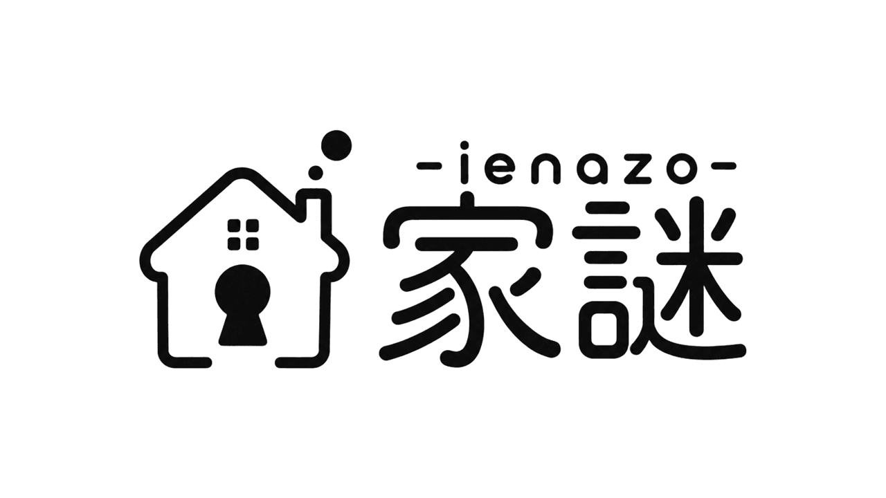 家謎