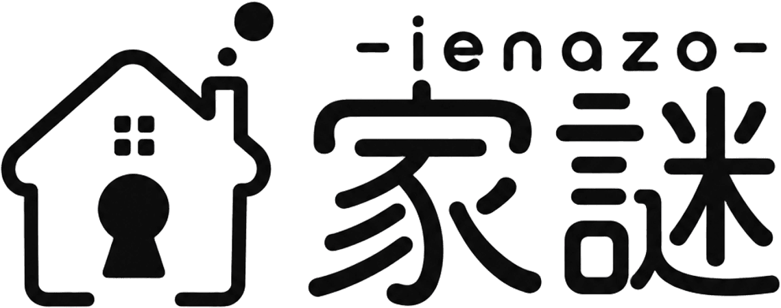 家謎